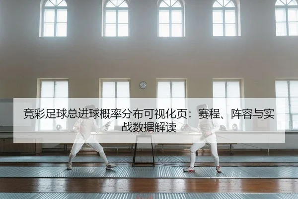 jing-cai-zu-qiu-zong-jin-qiu-gai-lv-fen-bu-ke-shi-hua-ye-sai-cheng-zhen-rong-yu-shi-zhan-shu-ju-jie-du-2-252.jpg