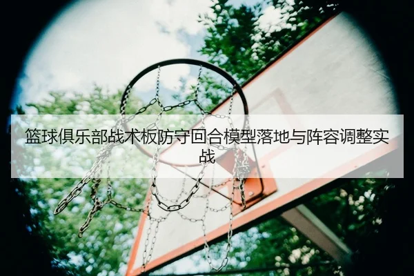 lan-qiu-ju-le-bu-zhan-shu-ban-fang-shou-hui-he-mo-xing-luo-di-yu-zhen-rong-tiao-zheng-shi-zhan-2-756.jpg