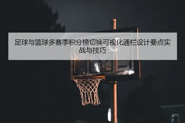 zu-qiu-yu-lan-qiu-duo-sai-ji-ji-fen-bang-qie-huan-ke-shi-hua-tong-lan-she-ji-yao-dian-shi-zhan-yu-ji-qiao-2-722.jpg
