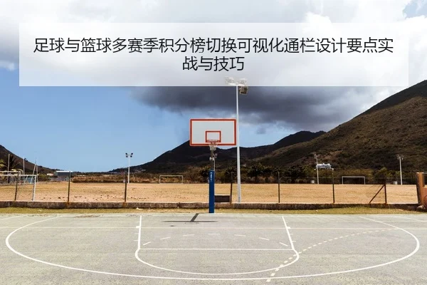 足球与篮球多赛季积分榜切换可视化通栏设计要点实战与技巧