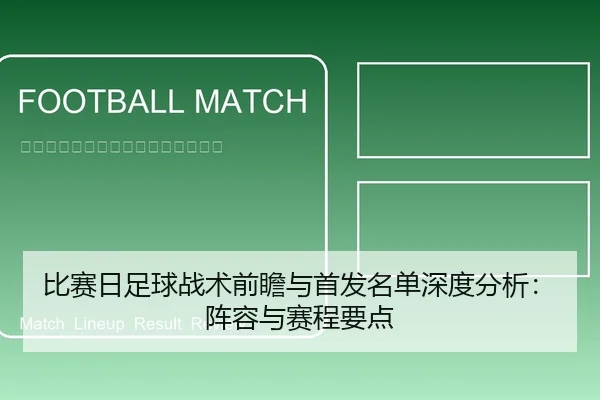 比赛日足球战术前瞻与首发名单深度分析：阵容与赛程要点