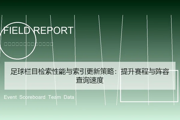 足球栏目检索性能与索引更新策略：提升赛程与阵容查询速度